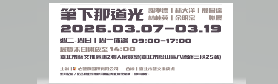 「筆下那道光」 謝孝德.林大洋.簡昌達.林桂英.余明宗 聯展