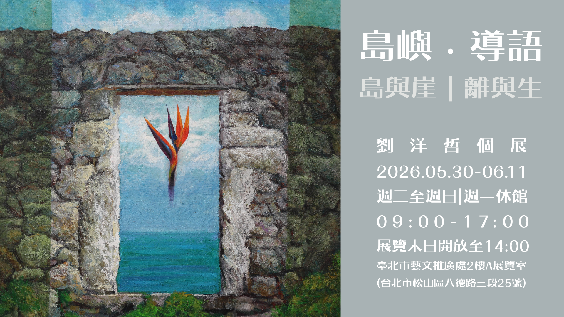 劉洋哲「島嶼.導語」個展:開幕酒會