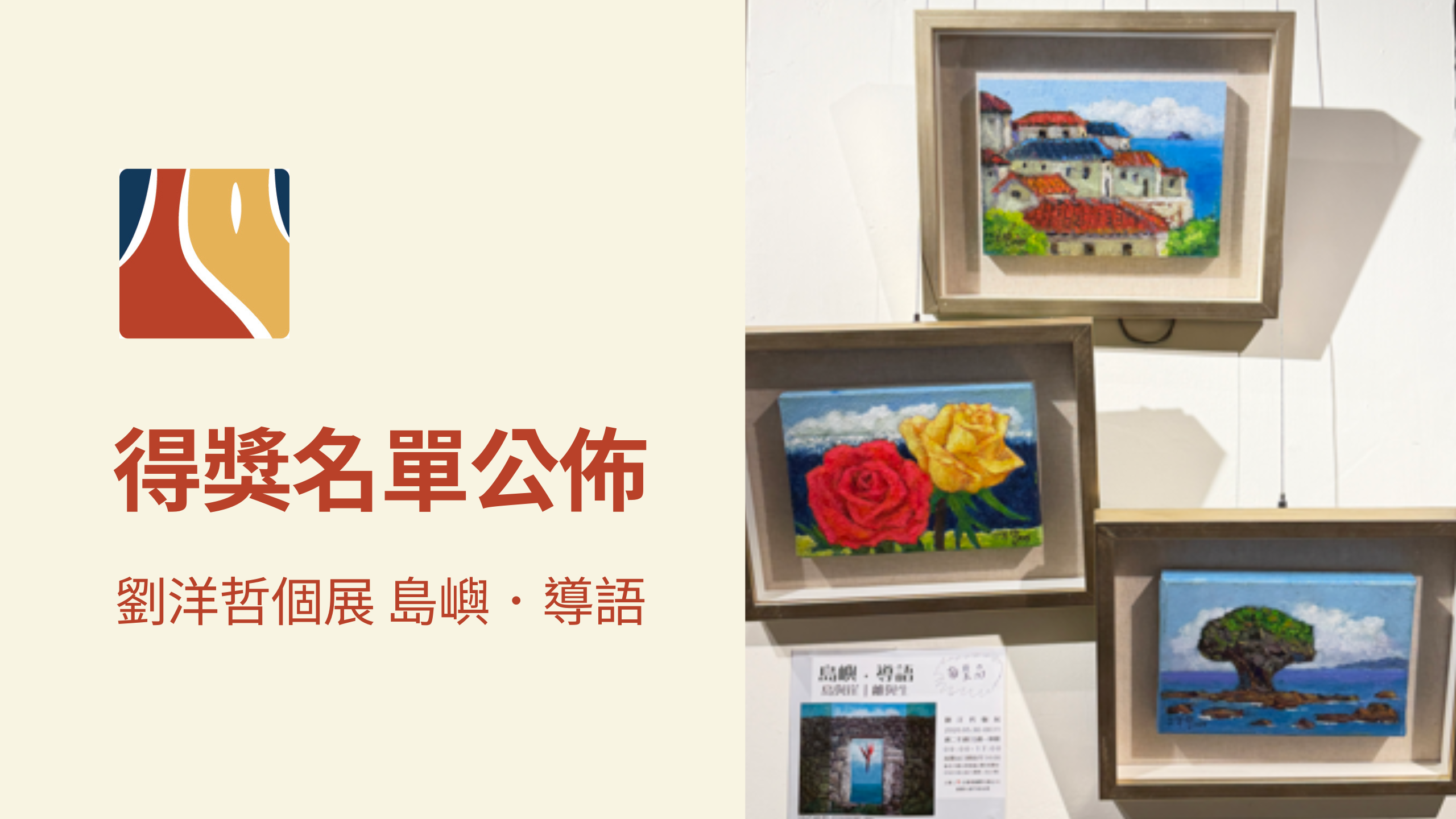 🎉【得獎名單公布】劉洋哲個展「島嶼・導語」看畫抽獎活動🎉